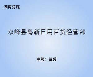 雙峰縣粵新日用百貨經(jīng)營(yíng)部 一站式日用品采購(gòu)新體驗(yàn)