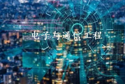 電子與通信工程 現(xiàn)代通訊工程的發(fā)展與應用